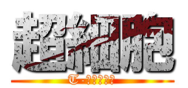 超細胞 (T-坊の刺客達)