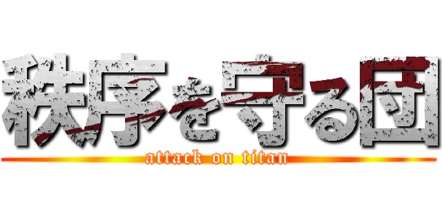 秩序を守る団 (attack on titan)