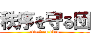 秩序を守る団 (attack on titan)