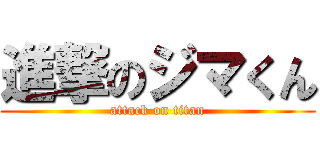 進撃のジマくん (attack on titan)