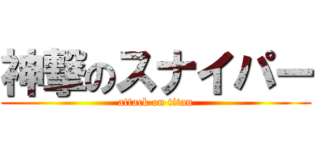 神撃のスナイパー (attack on titan)