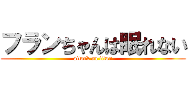 フランちゃんは眠れない (attack on titan)