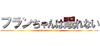 フランちゃんは眠れない (attack on titan)