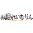 お疲れいなりん ()