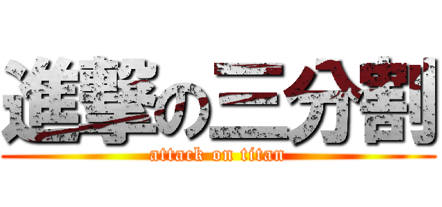 進撃の三分割 (attack on titan)