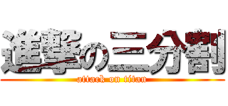 進撃の三分割 (attack on titan)