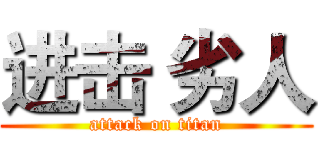 进击 劣人 (attack on titan)