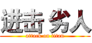 进击 劣人 (attack on titan)