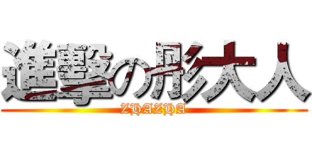 進擊の彤大人 (ZHAZHA)