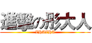 進擊の彤大人 (ZHAZHA)
