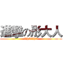 進擊の彤大人 (ZHAZHA)