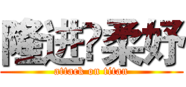 隆进❤柔妤 (attack on titan)