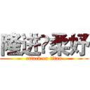 隆进❤柔妤 (attack on titan)