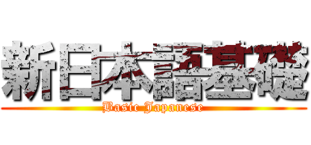 新日本語基礎 (Basic Japanese)