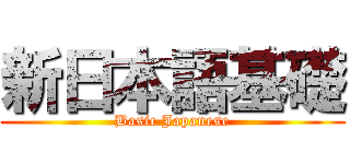 新日本語基礎 (Basic Japanese)