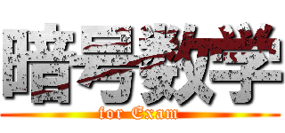 暗号数学 (for Exam)