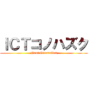 ＩＣＴコノハズク (Next Generation)