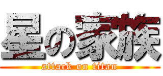 星の家族 (attack on titan)