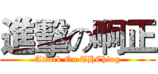 進擊の啊正 (Attack On THChing)