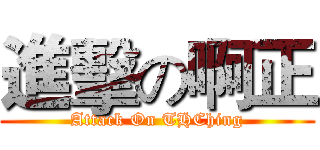 進擊の啊正 (Attack On THChing)