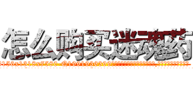 怎么购买迷魂药 (怎么购买迷魂药【电.话156x1318x7580-Q1991936399鑫宏药业】我们做的是长期生意,靠的是老客户长期支持
参考消息网2月20日报道 韩媒称，“剩女多、离婚率高的城市，房价一定会上涨。”这是中国经济学家金岩石2016年12月参加在上海举行的房地产相关论坛时说的话。
)