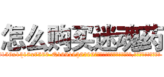怎么购买迷魂药 (怎么购买迷魂药【电.话156x1318x7580-Q1991936399鑫宏药业】我们做的是长期生意,靠的是老客户长期支持
参考消息网2月20日报道 韩媒称，“剩女多、离婚率高的城市，房价一定会上涨。”这是中国经济学家金岩石2016年12月参加在上海举行的房地产相关论坛时说的话。
)