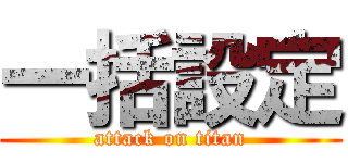 一括設定 (attack on titan)