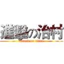進擊の治村 (attack on titan)