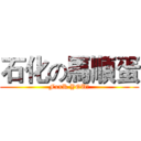 石化の馬順蛋 (FxxK YOU！)