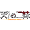 天杀の二妹 (attack on titan)