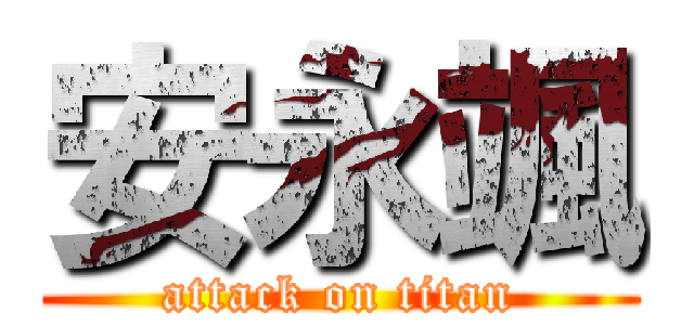 安永颯 (attack on titan)