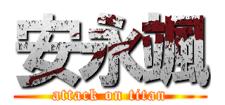 安永颯 (attack on titan)
