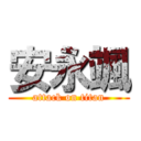 安永颯 (attack on titan)