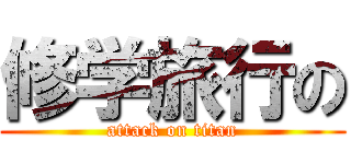 修学旅行の (attack on titan)