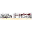 進撃のＩＦＲＳ揭露 (attack on ifrs)