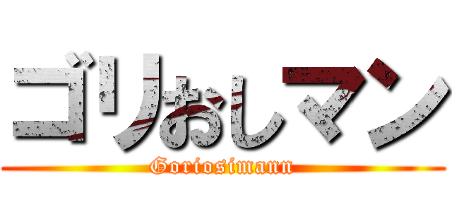 ゴリおしマン (Goriosimann)