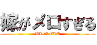 嫁がメロすぎる (BIGLOVE)