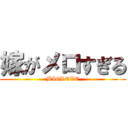 嫁がメロすぎる (BIGLOVE)