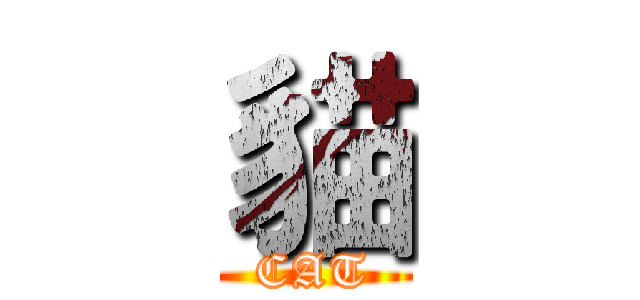 貓 (CAT)