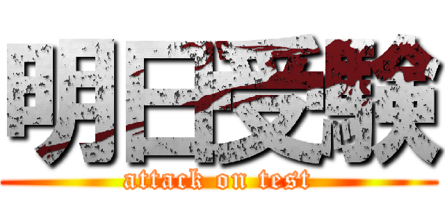 明日受験 (attack on test)