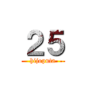 ２５ (hijoputa)