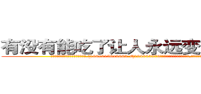 有没有能吃了让人永远变变傻的药 (有没有能吃了让人永远变变傻的药【电.话186x0156x9662-Q194843976林氏药业】我们做的是长期生意,靠的是老客户长期支持
参考消息网2月20日报道 韩媒称，“剩女多、离婚率高的城市，房价一定会上涨。”这是中国经济学家金岩石2016年12月参加在上海举行的房地产相关论坛时说的话。
)