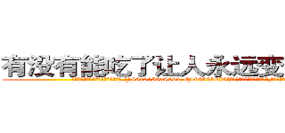 有没有能吃了让人永远变变傻的药 (有没有能吃了让人永远变变傻的药【电.话186x0156x9662-Q194843976林氏药业】我们做的是长期生意,靠的是老客户长期支持
参考消息网2月20日报道 韩媒称，“剩女多、离婚率高的城市，房价一定会上涨。”这是中国经济学家金岩石2016年12月参加在上海举行的房地产相关论坛时说的话。
)