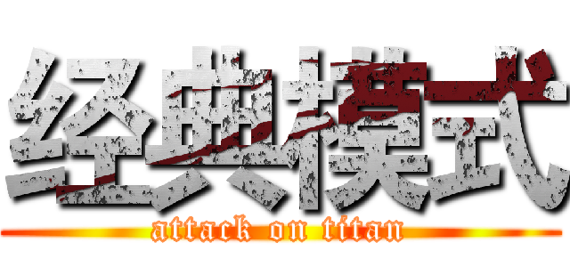 经典模式 (attack on titan)