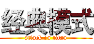 经典模式 (attack on titan)