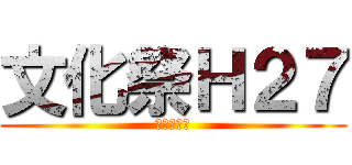 文化祭Ｈ２７ (１０・１８)