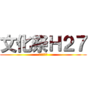 文化祭Ｈ２７ (１０・１８)