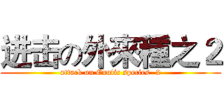 进击の外來種之２ (attack on Exotic species -2)