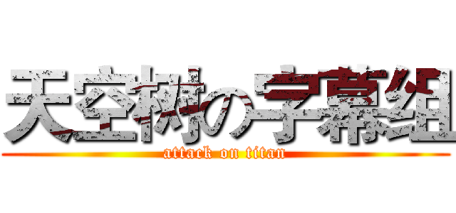 天空树の字幕组 (attack on titan)
