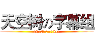 天空树の字幕组 (attack on titan)